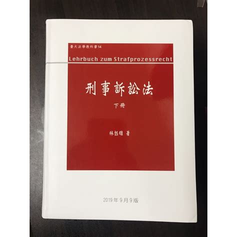 慧巽|刑事訴訟法－律師司法官叢書系列S23